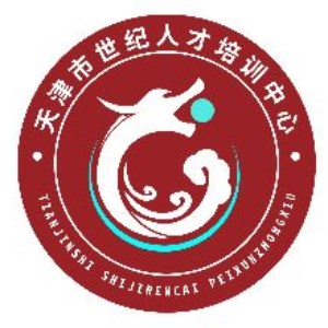 天津市世纪人才培训中心