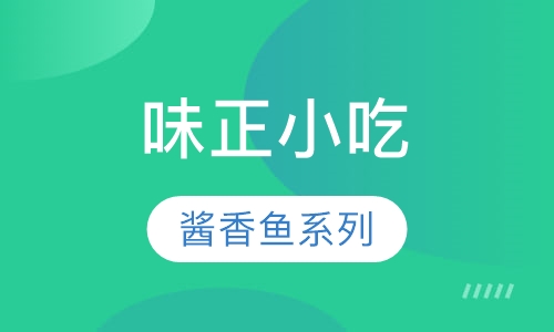 味正酱香鱼系列