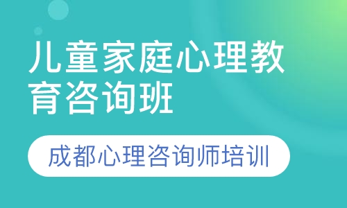 成都心理咨询师培训——儿童家庭心理教育