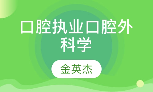 口腔执业口腔外科学