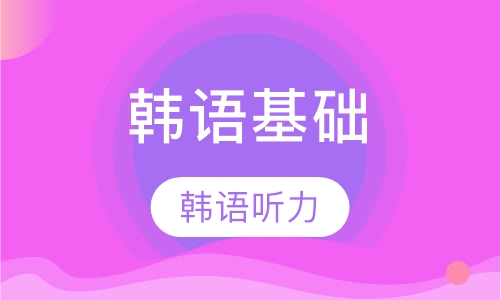 韩语听力