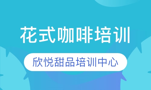 花式咖啡培训