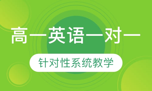 高一英语一对一
