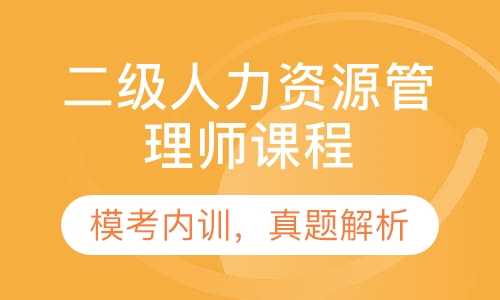 录播课+直播课二级人力资源管理师课程