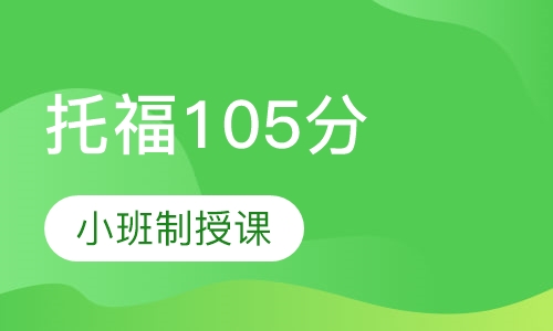 英语大学水平直达托福105分