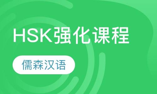HSK强化课程