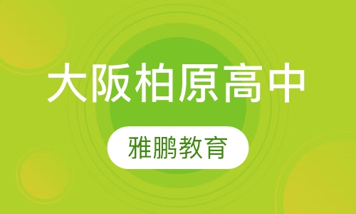 大阪柏原高中