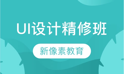 UI设计精修班