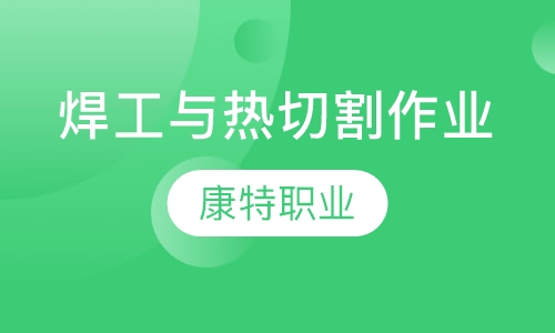 焊工与热切割作业