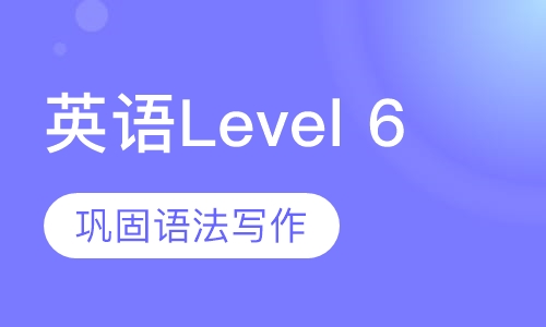 美国英语Level 6