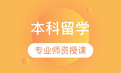 本科留学