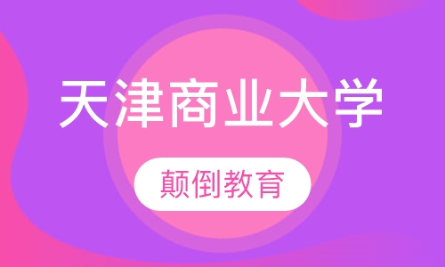天津商业大学