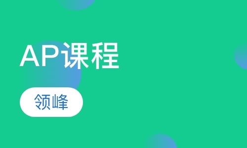AP课程