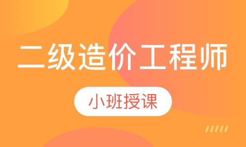 二级造价工程师
