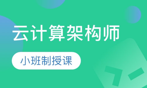 云计算架构师课程