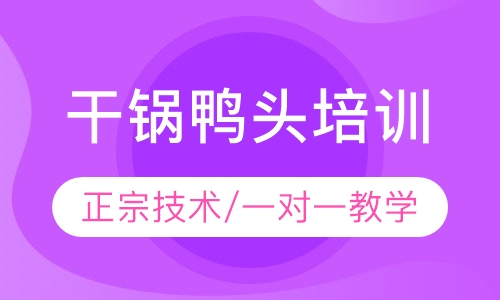 干锅辣鸭头培训