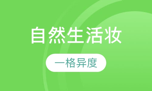 自然生活妆