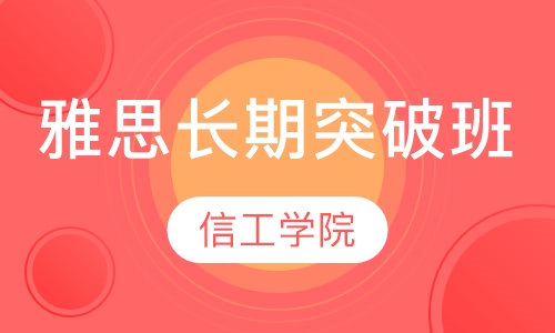 雅思长期突破班