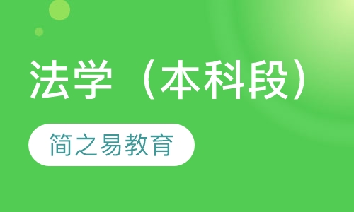 法学（本科段）