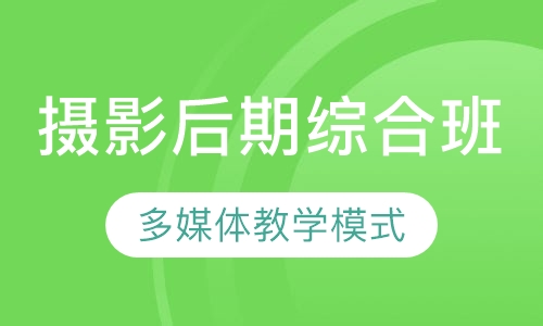 高级摄影数码后期综合班【3个月】