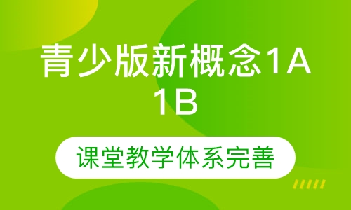 青少版新概念1A1B