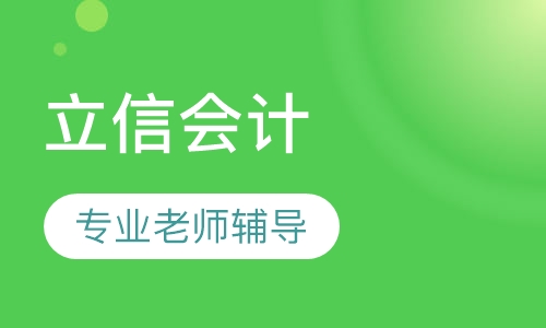 上海立信会计金融学院（自考）