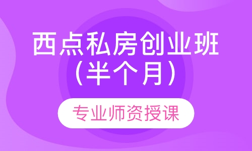 西点私房创业班（半个月）