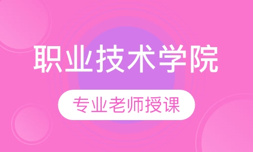 石家庄职业技术学院