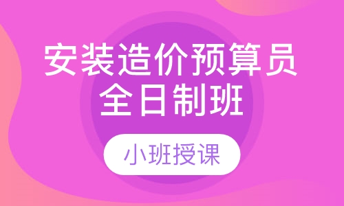 安装造价预算员全日制班