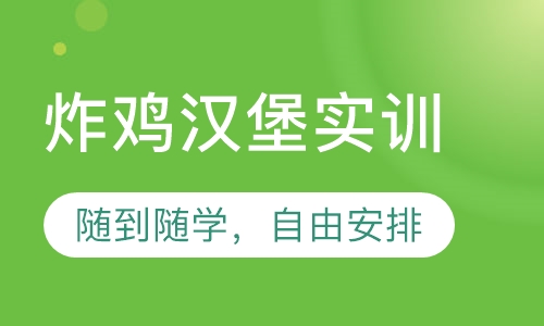 炸鸡汉堡实训