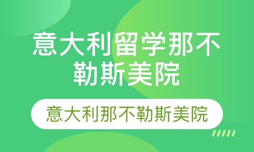 直播课青岛意大利留学意大利那不勒斯美术学院简介