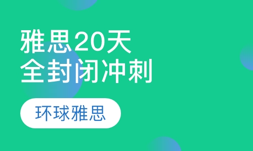 雅思20天全封闭高端精品冲刺班