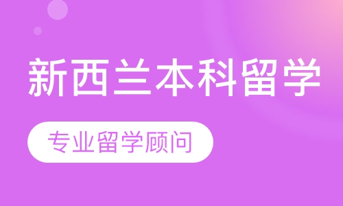 新西兰本科留学