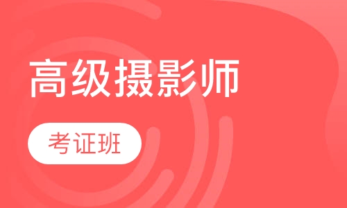 高级摄影师考证班