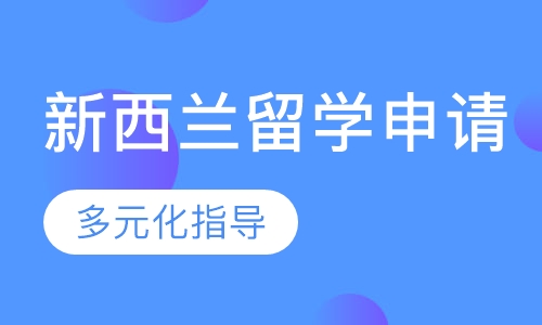 新西兰留学申请