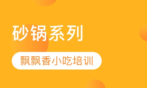 砂锅系列