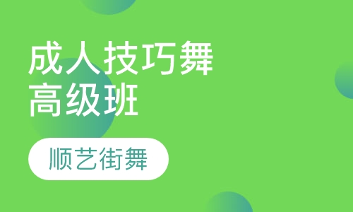 成人技巧舞高级班