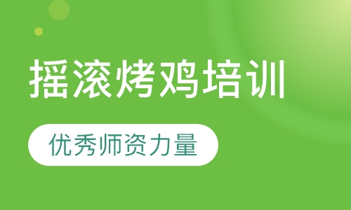 摇滚烤鸡培训
