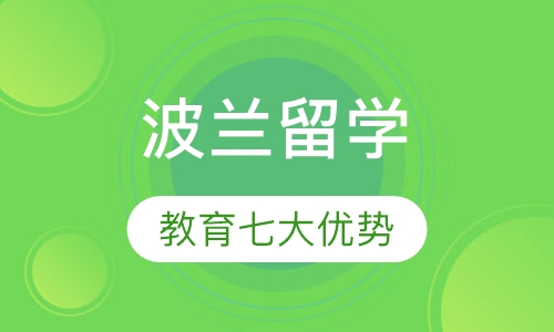 波兰留学