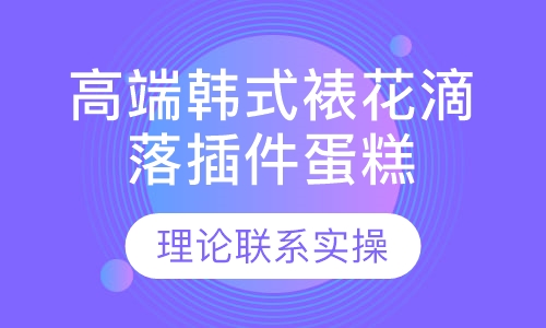 网红高端韩式裱花滴落插件蛋糕课程