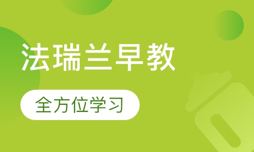 Fairy Garden（法瑞兰早教)