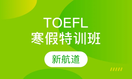 TOEFL寒假特训班