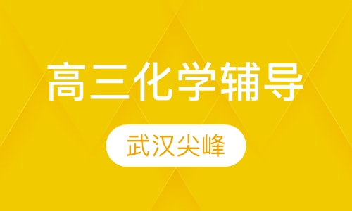 高三化学辅导