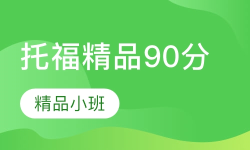 托福精品90分班