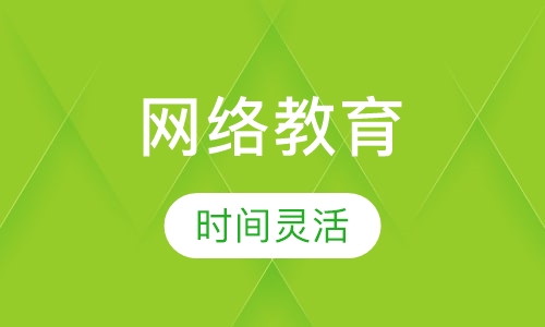 网络教育