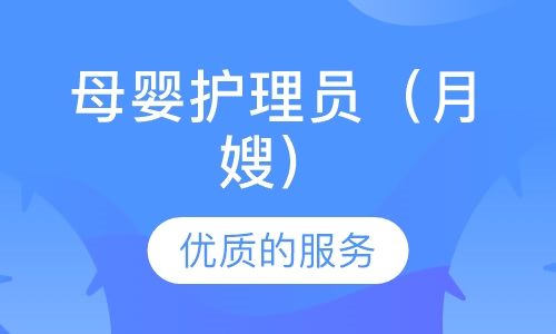 母婴护理员（月嫂）