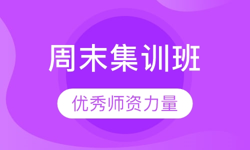 雅思7分强化周末集训班