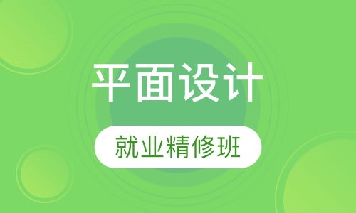 平面设计就业精修班