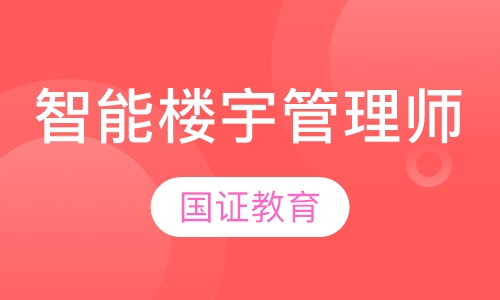 智能楼宇管理师