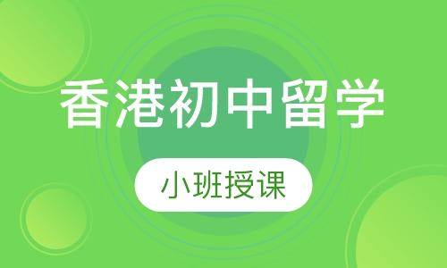 香港初中留学